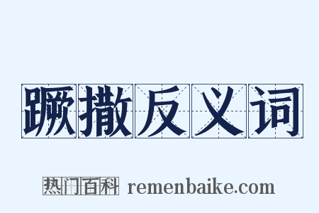 蹶撒反义词是什么意思的图片